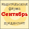 Издательская фирма "Сентябрь"